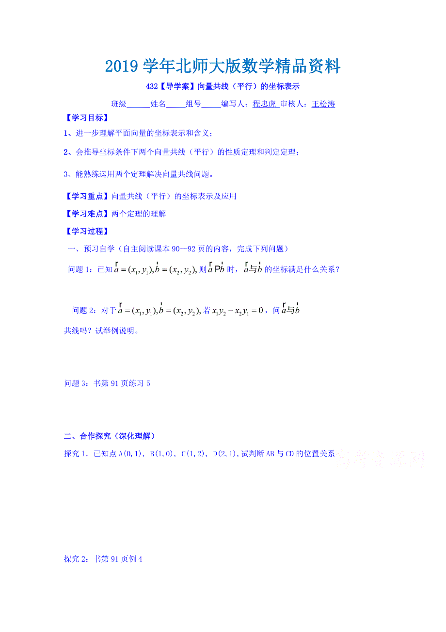 高中数学必修四北师大版第二章学案 向量共线平行的坐标表示_第1页