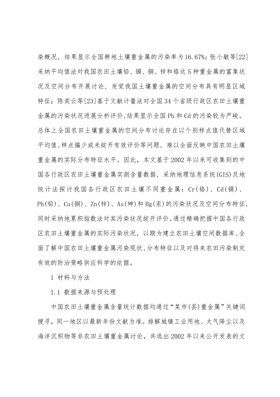 中国农田土壤重金属空间分布特征及污染评价.docx_第2页