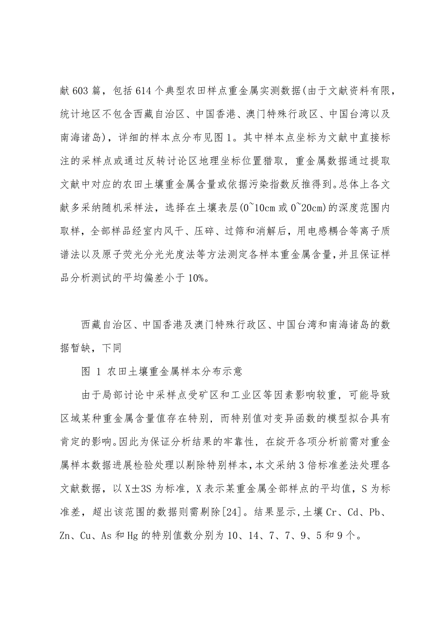 中国农田土壤重金属空间分布特征及污染评价.docx_第3页