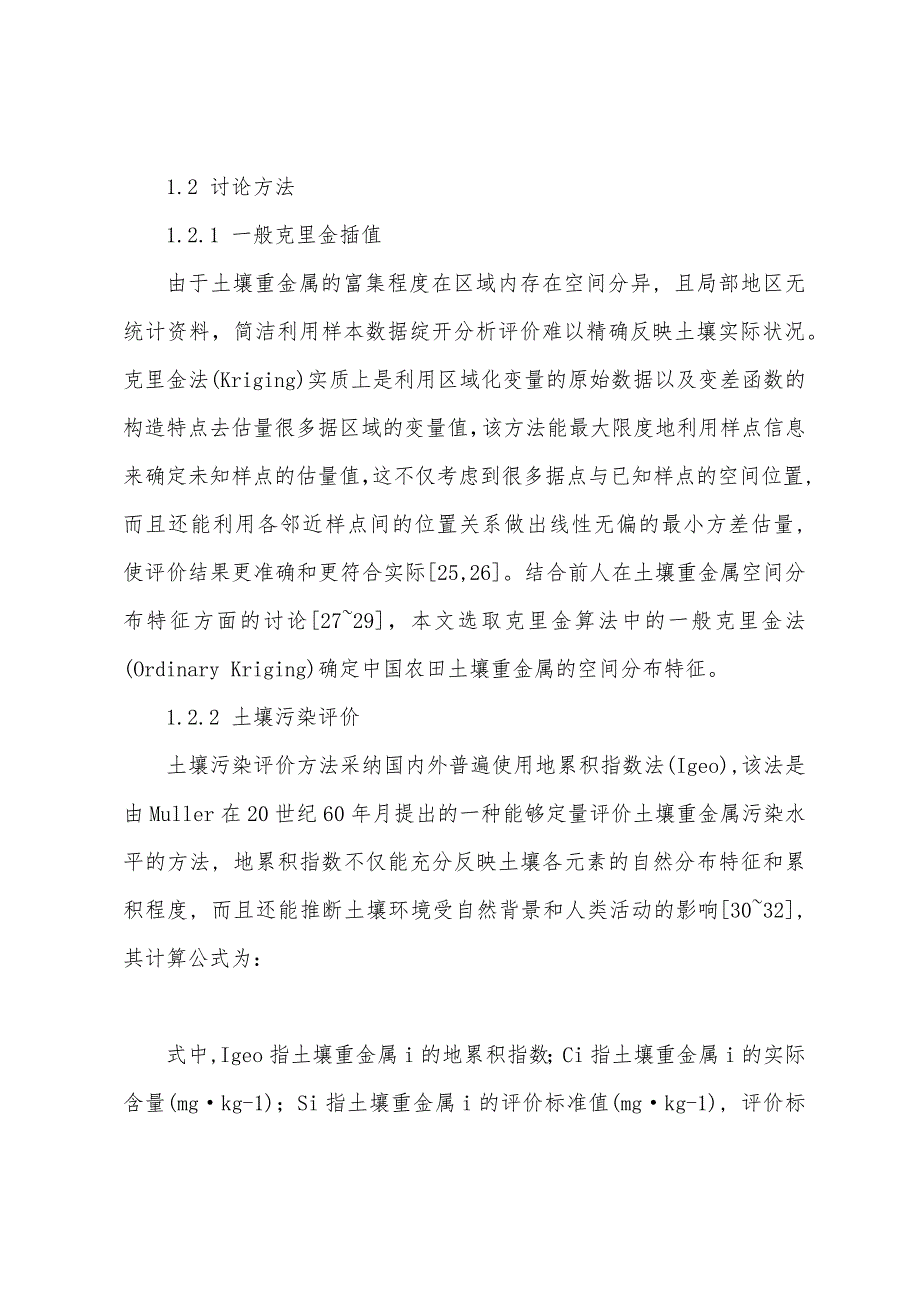 中国农田土壤重金属空间分布特征及污染评价.docx_第4页