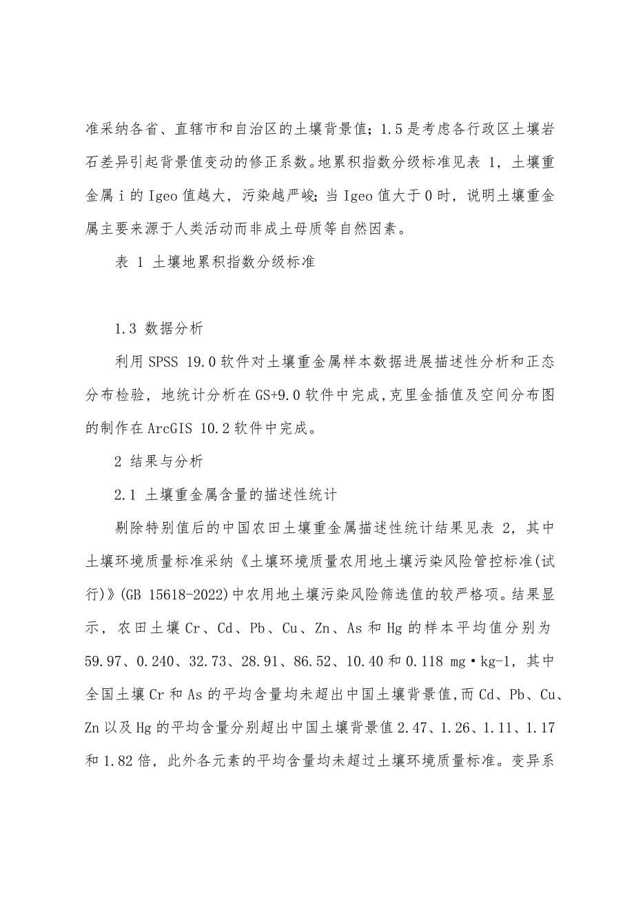 中国农田土壤重金属空间分布特征及污染评价.docx_第5页