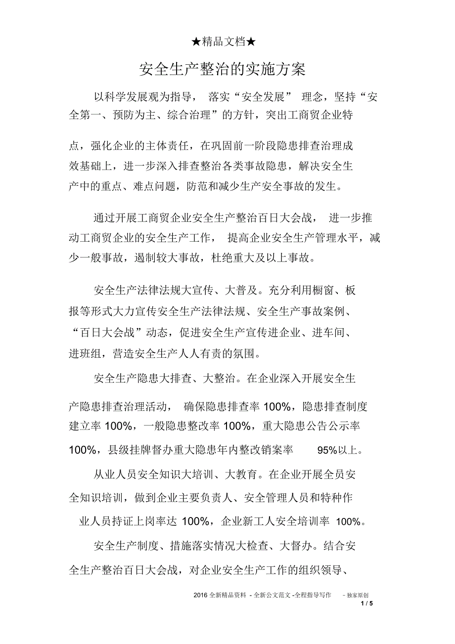 安全生产整治的实施方案_第1页