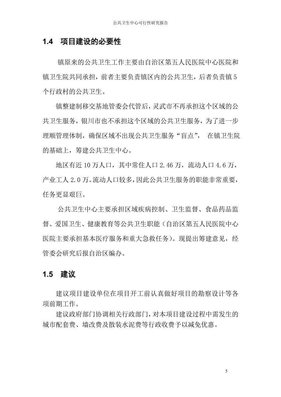 公共卫生中心项目可行性实施方案.doc_第5页