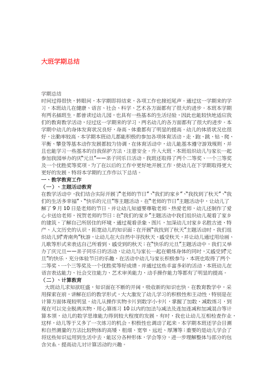 大班学期总结.docx_第1页