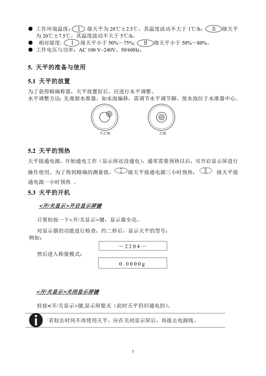 FA2204型电子天平操作方法.doc_第5页
