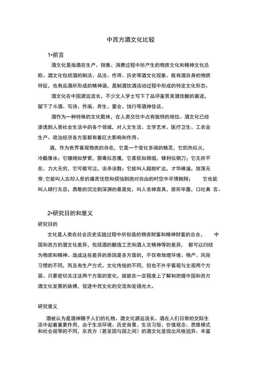 中西方酒文化比较_第1页