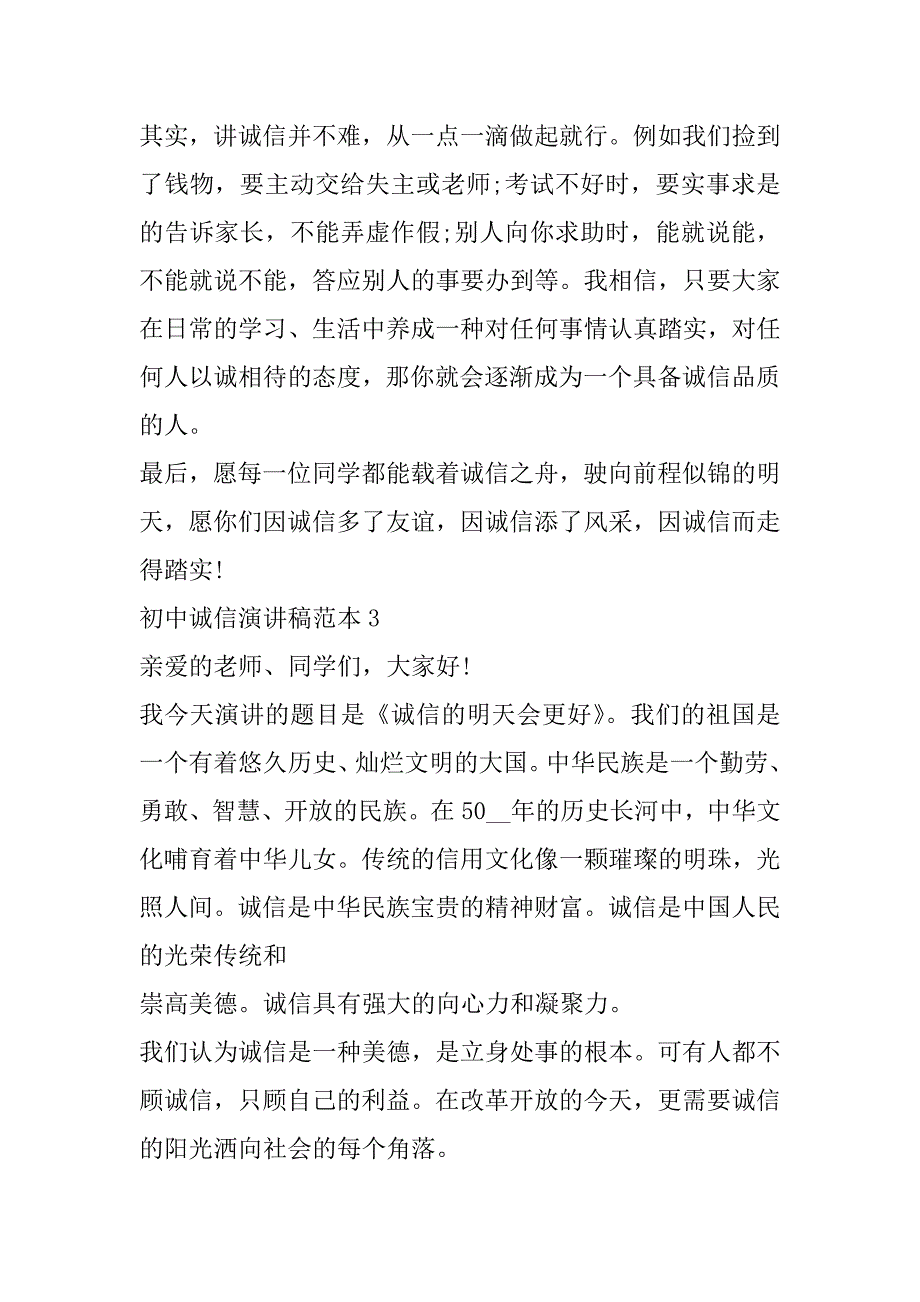 2023年初中诚信演讲稿范本合集_第4页