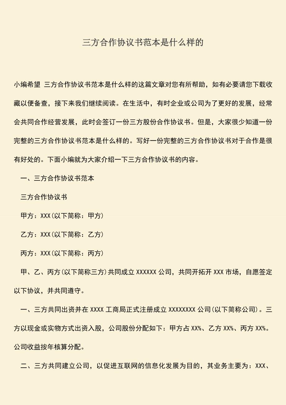 推荐下载：三方合作协议书范本是什么样的.doc_第1页