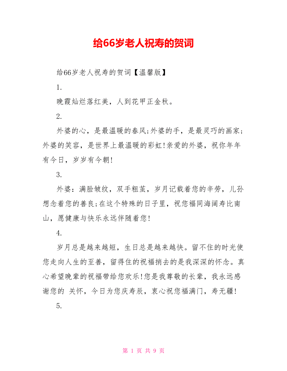 给66岁老人祝寿的贺词_第1页