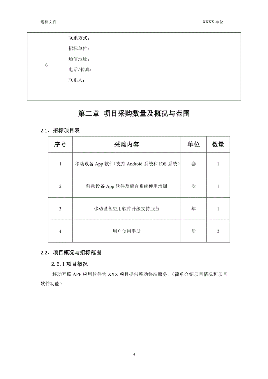 xx软件采购招标文件_第4页