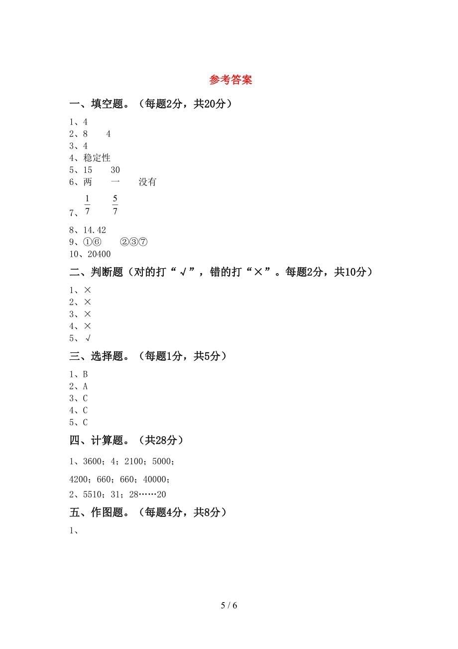 2023年部编版四年级数学下册期末试卷及答案【完整版】.doc_第5页