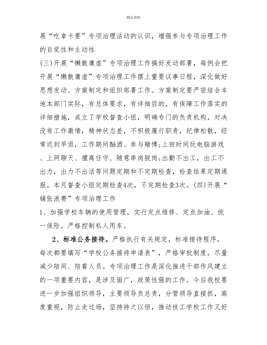 开展四个不为专项治理自查自纠报告范文_第2页