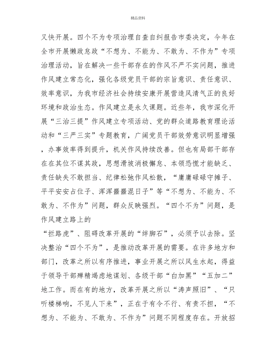 开展四个不为专项治理自查自纠报告范文_第3页