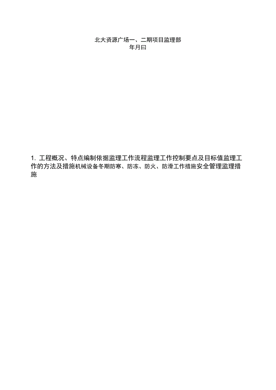 冬季施工监理实施细则06742_第2页