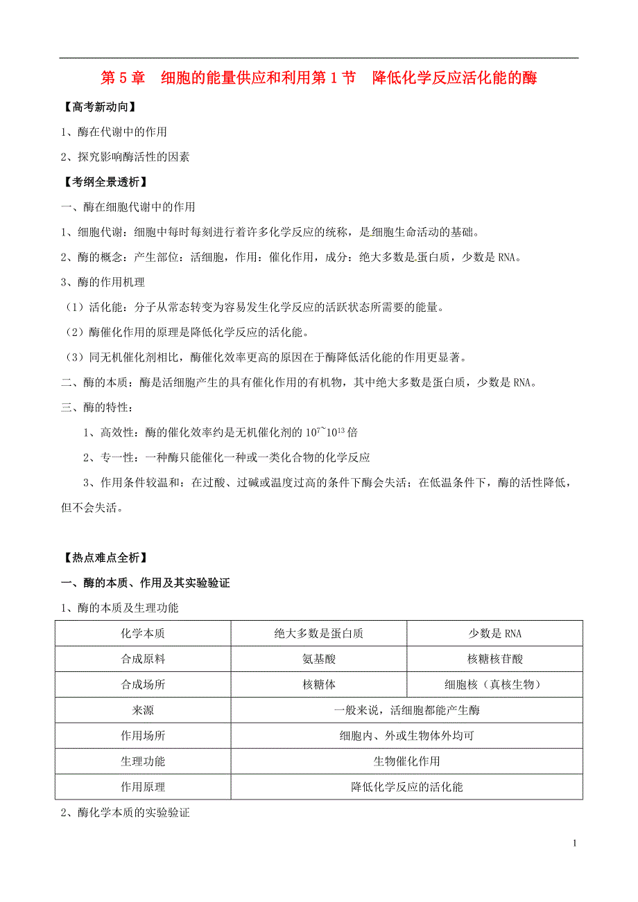 2013版高考生物一轮精品复习51降低化学反应活化能的酶学案新人教版必修1_第1页