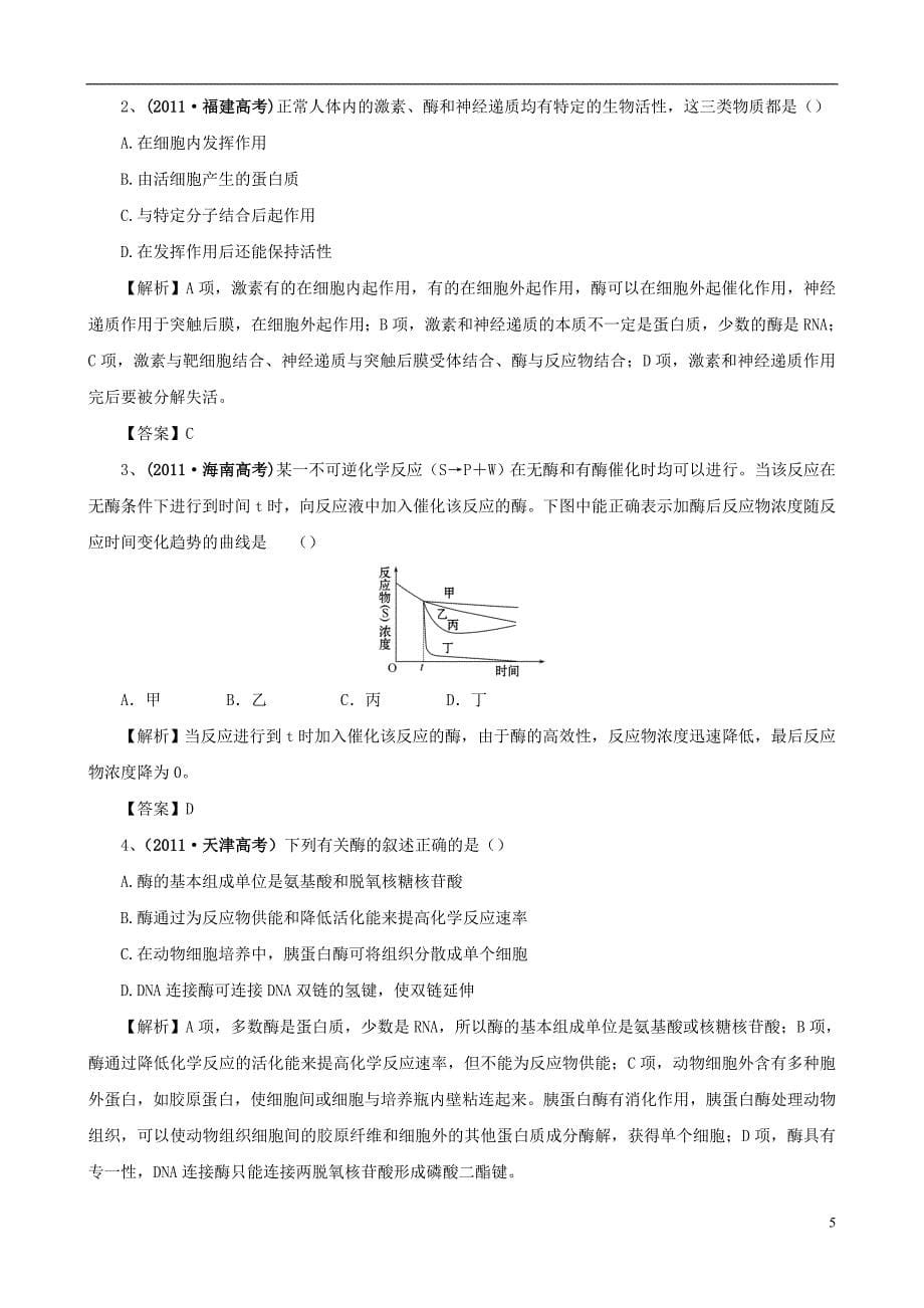 2013版高考生物一轮精品复习51降低化学反应活化能的酶学案新人教版必修1_第5页