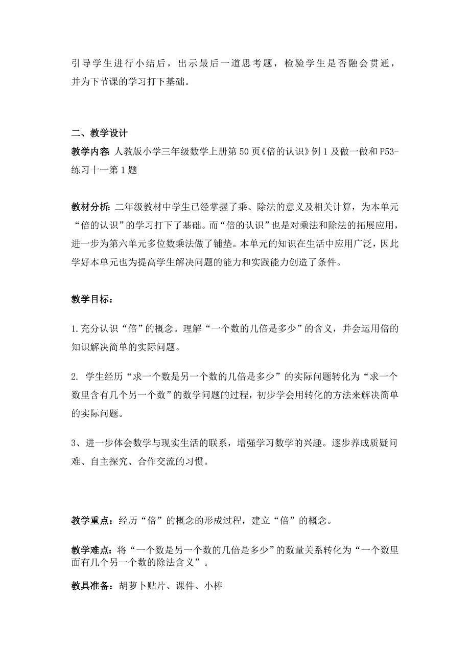 《倍的认识》教学案例及反思三年级数学数学小学教育教育专区_第2页