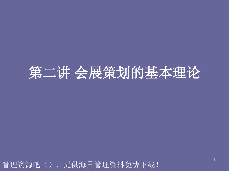 会展策划基本理论_第1页