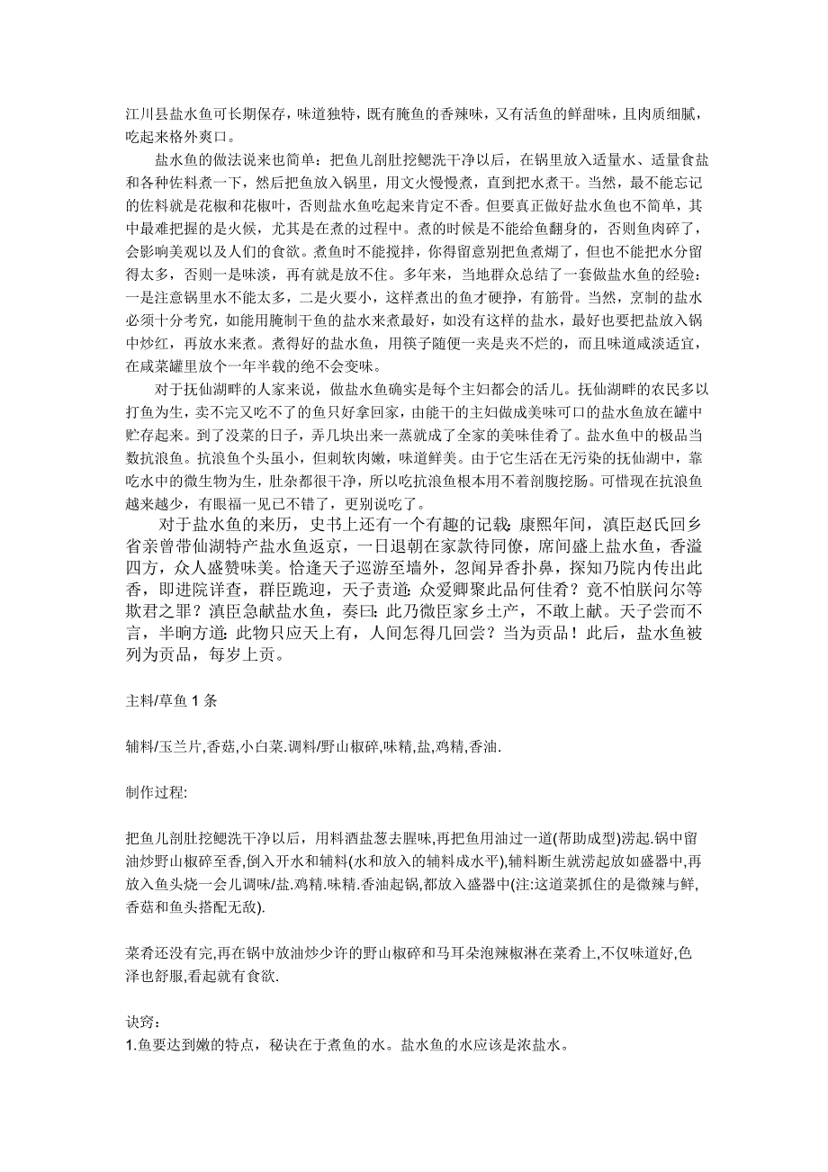 江川县盐水鱼做法.doc_第1页
