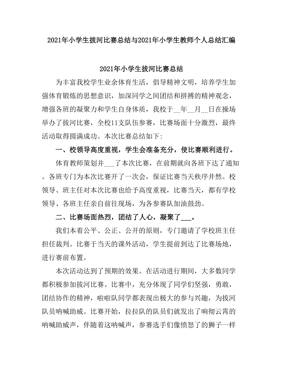 2021小学生拔河比赛总结.doc_第1页