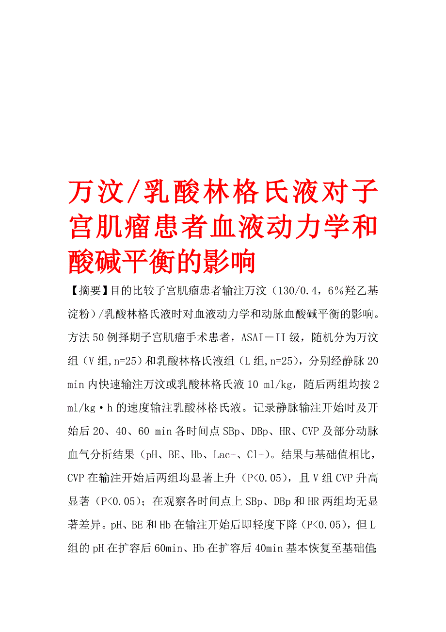 万汶乳酸林格氏液对子宫肌瘤患者血液动力学和酸碱平衡的影响.doc_第1页