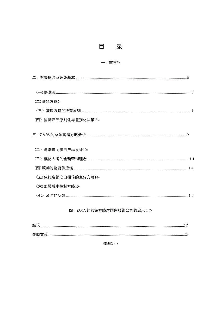 快时尚品牌ZARA的营销策略分析_第4页