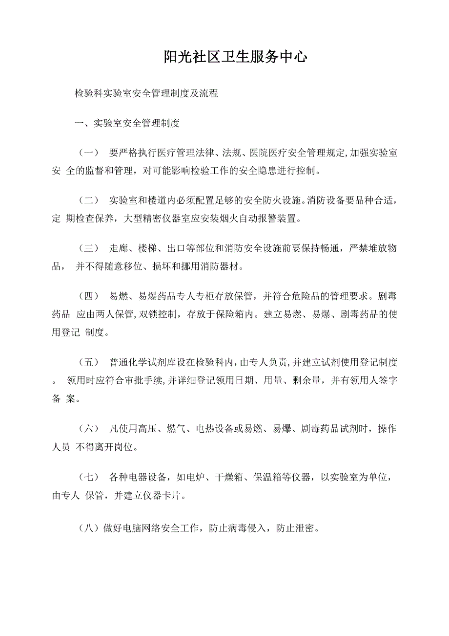 3227 C2实验室安全管理制度及流程_第1页