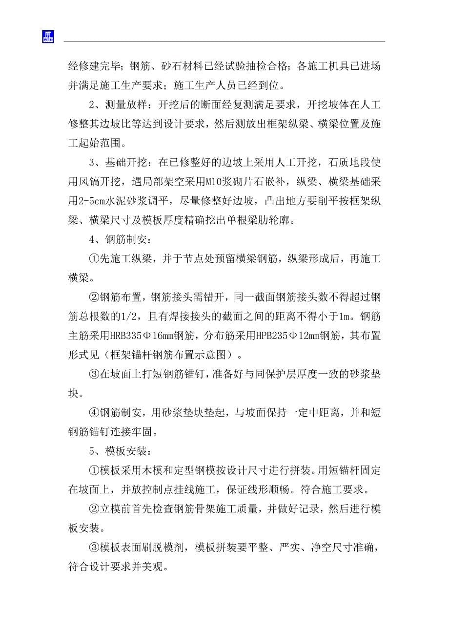 框架锚杆施工方案.doc_第5页