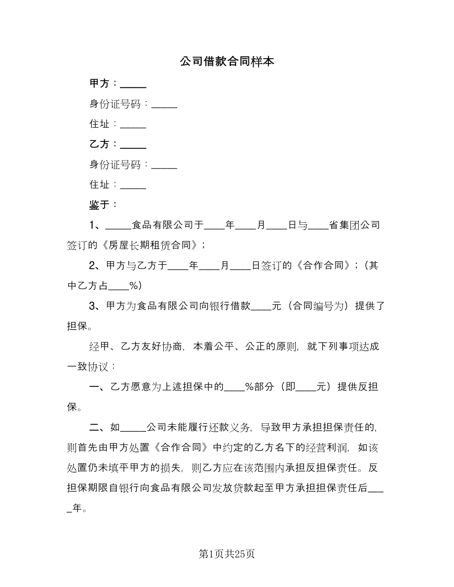 公司借款合同样本（九篇）.doc_第1页