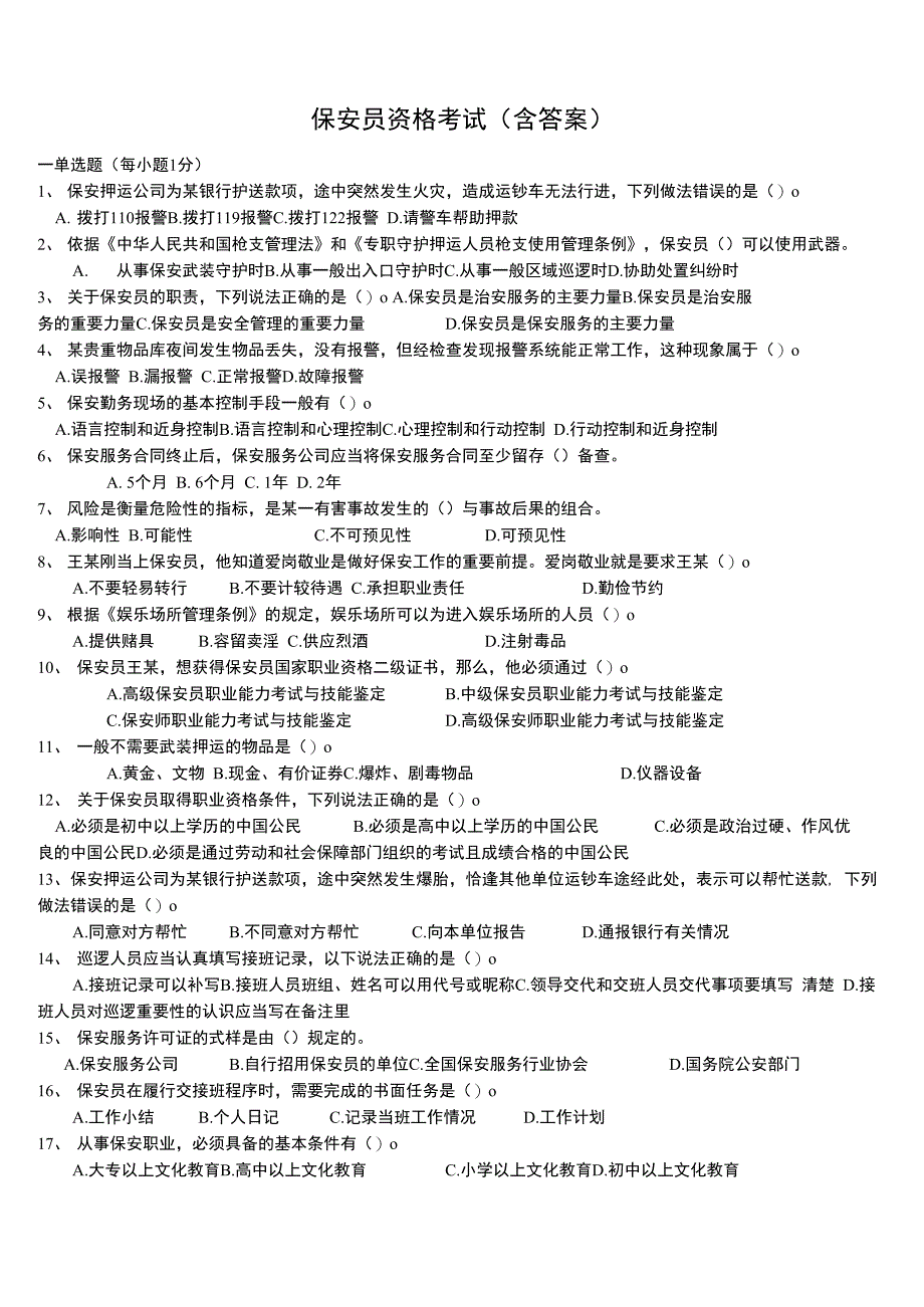 保安员资格考试试卷_第1页