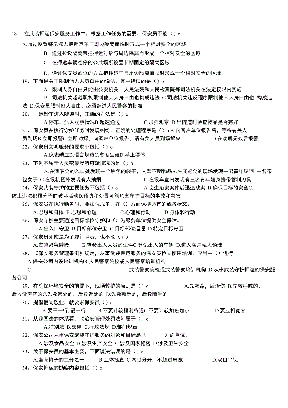 保安员资格考试试卷_第2页