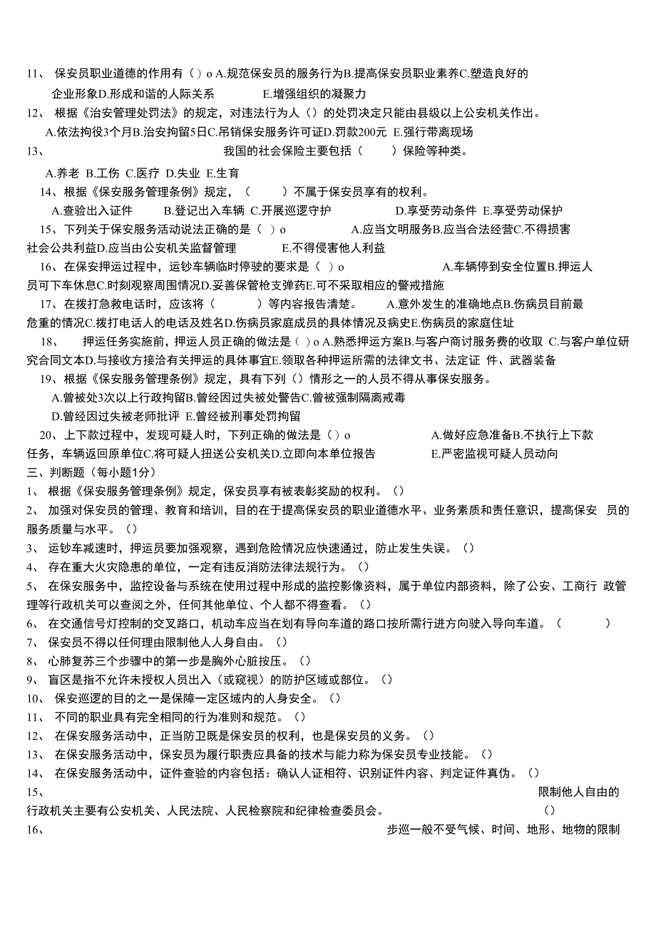 保安员资格考试试卷_第4页