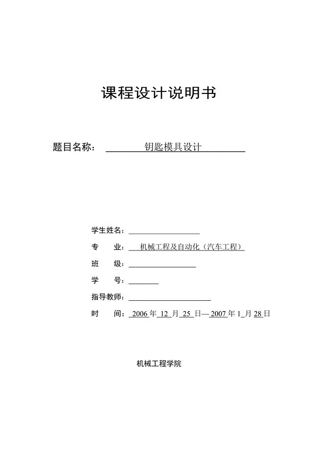 钥匙冲裁模具设计说明书.doc