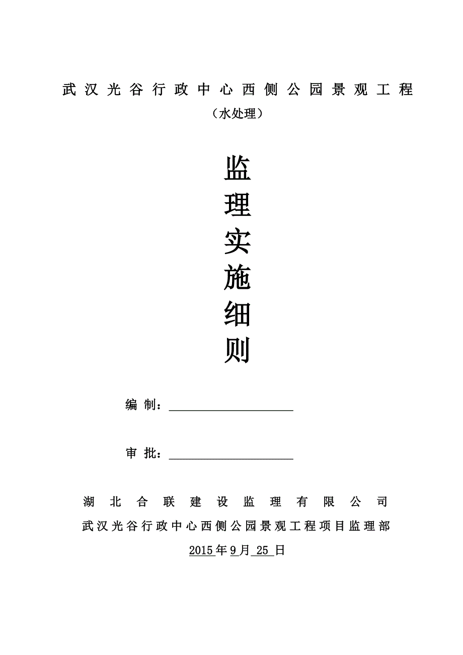 公园水处理监理实施细则_第1页