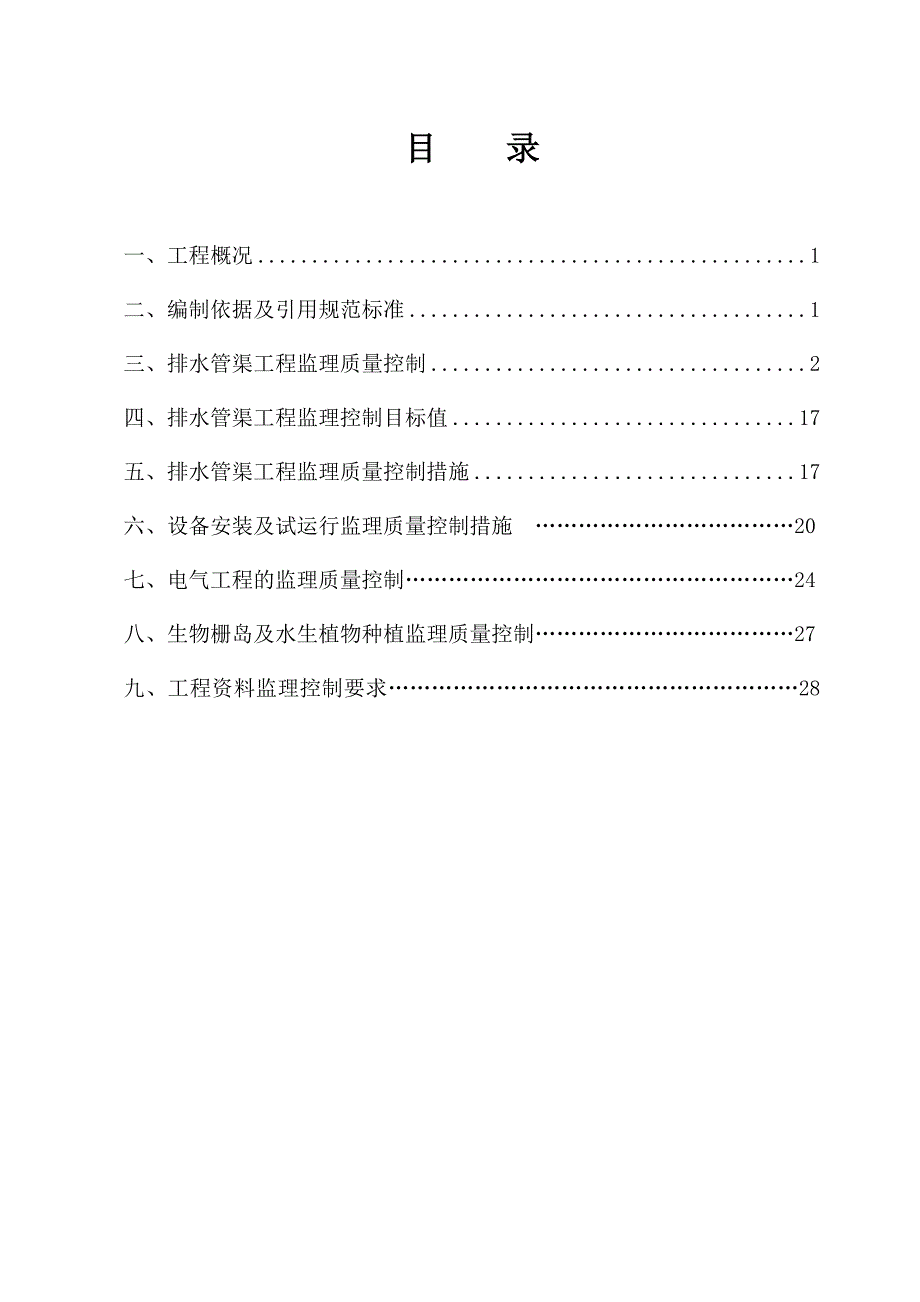 公园水处理监理实施细则_第2页