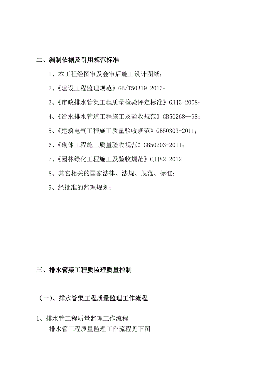 公园水处理监理实施细则_第4页