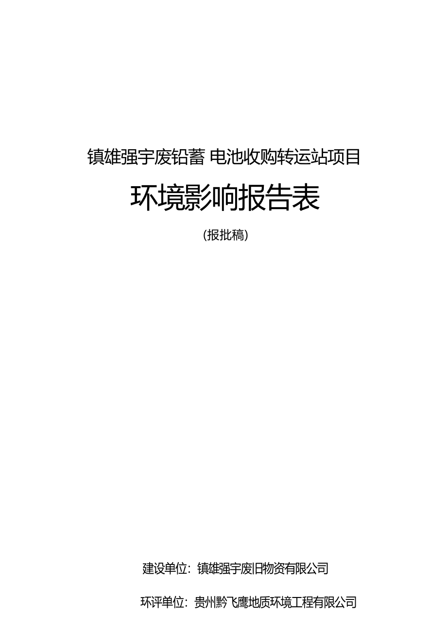 镇雄强宇废铅酸蓄电池收购转运站项目环评报告.docx_第1页