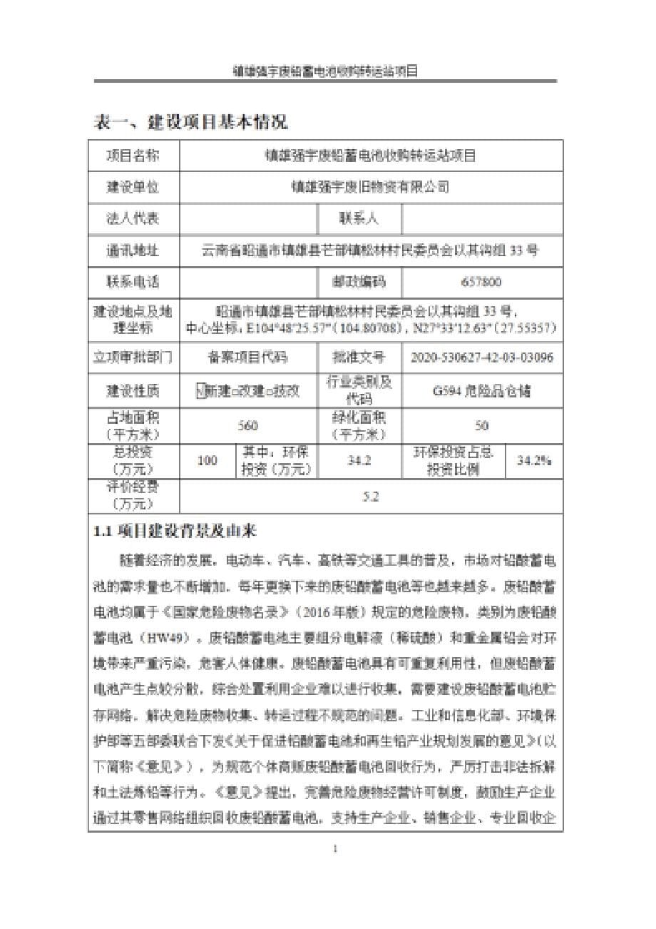 镇雄强宇废铅酸蓄电池收购转运站项目环评报告.docx_第5页