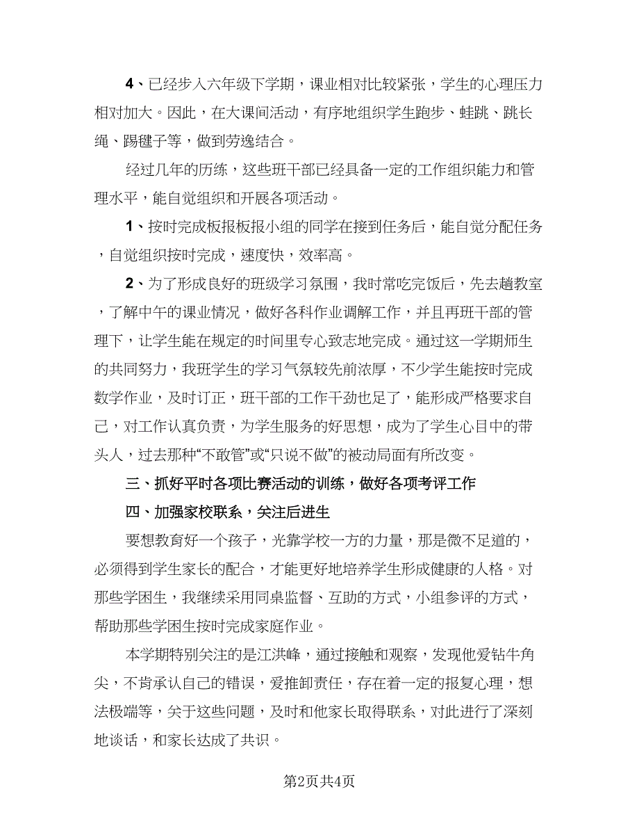 班主任工作总结第一学期模板（2篇）.doc_第2页