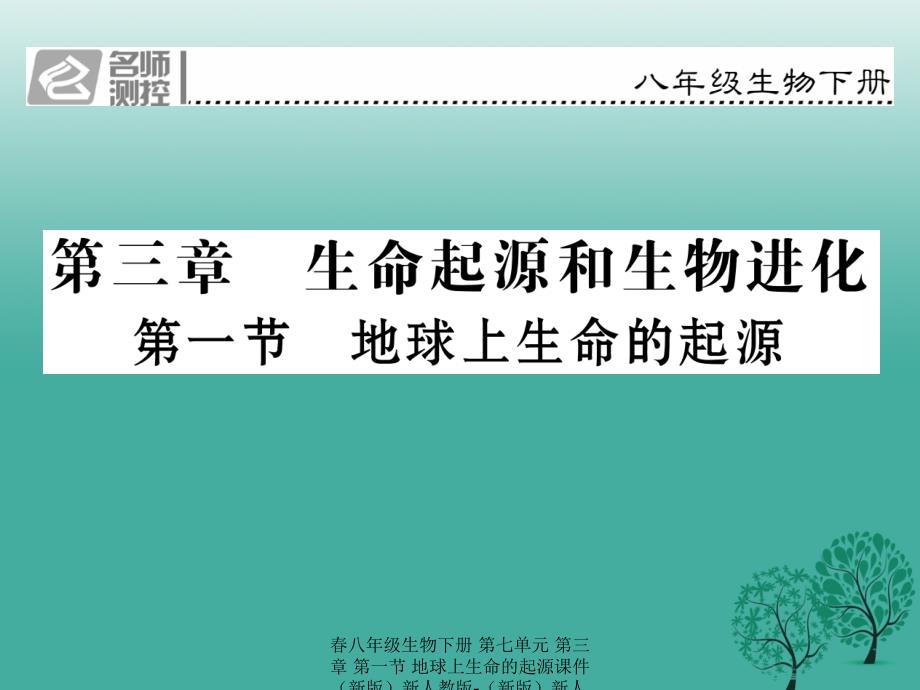 最新八年级生物下册第七单元第三章第一节地球上生命的起源_第1页