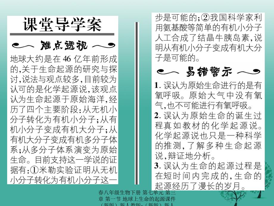 最新八年级生物下册第七单元第三章第一节地球上生命的起源_第2页