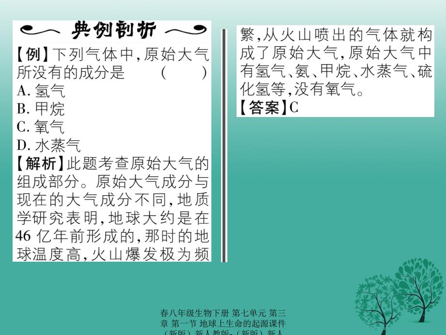 最新八年级生物下册第七单元第三章第一节地球上生命的起源_第3页