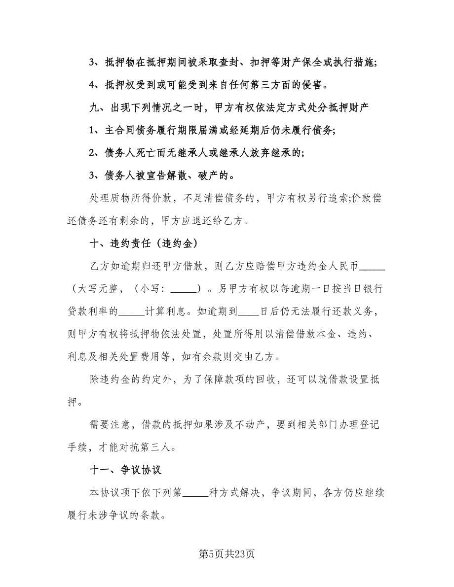 个人不动产抵押借款协议书经典版（八篇）.doc_第5页