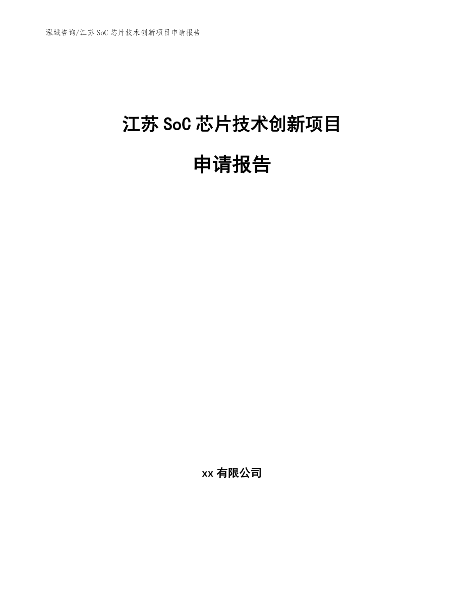 江苏SoC芯片技术创新项目申请报告_范文参考_第1页