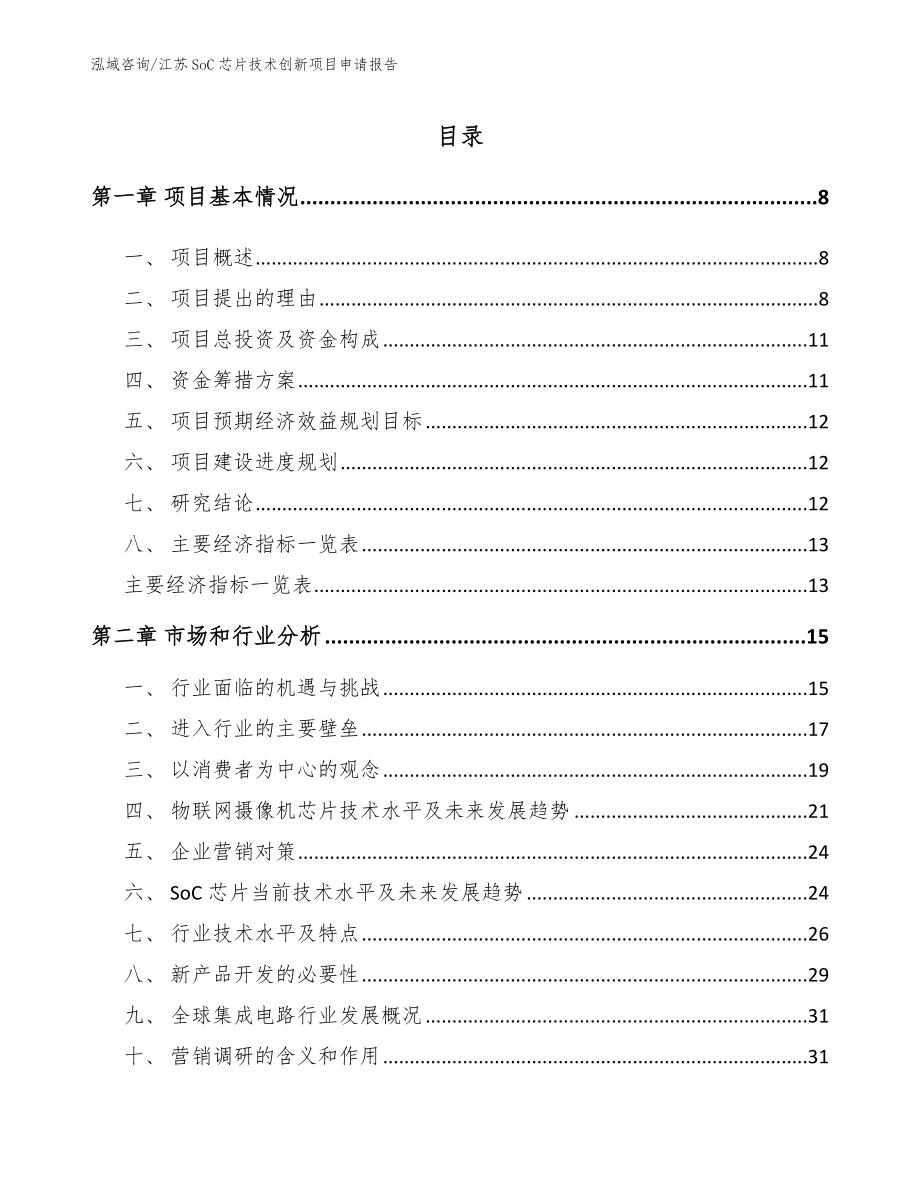 江苏SoC芯片技术创新项目申请报告_范文参考_第2页