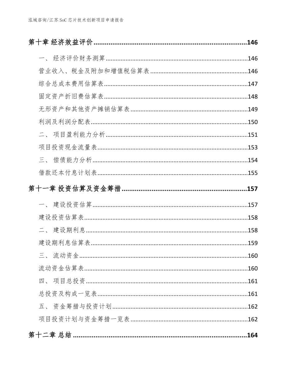 江苏SoC芯片技术创新项目申请报告_范文参考_第5页