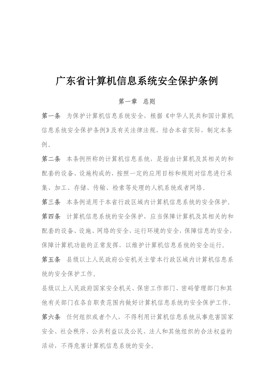 广东省计算机信息系统安全保护条例概述_第1页