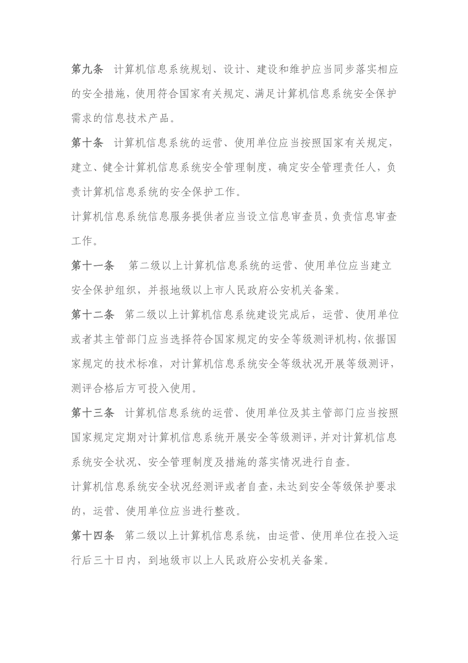 广东省计算机信息系统安全保护条例概述_第3页