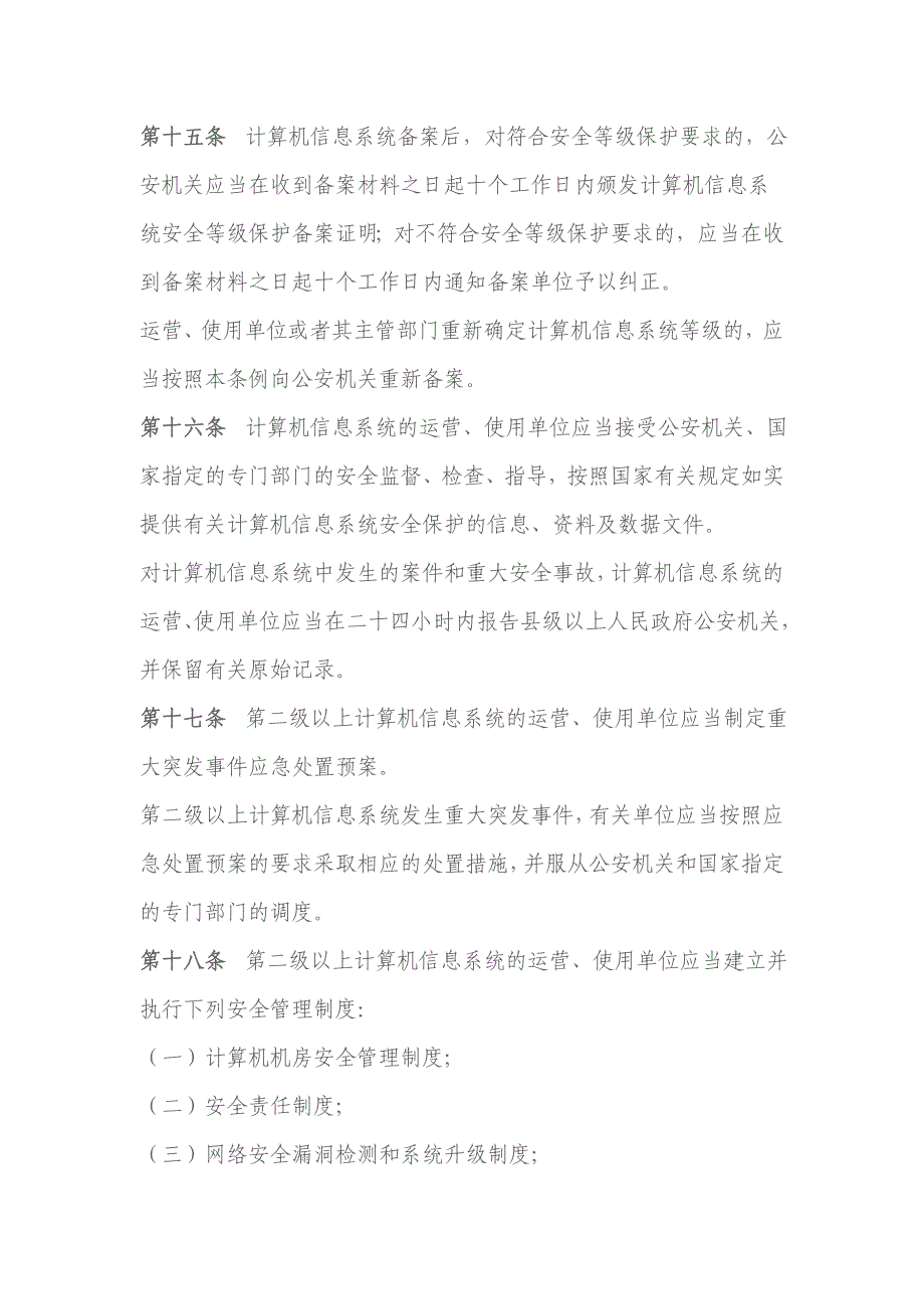 广东省计算机信息系统安全保护条例概述_第4页