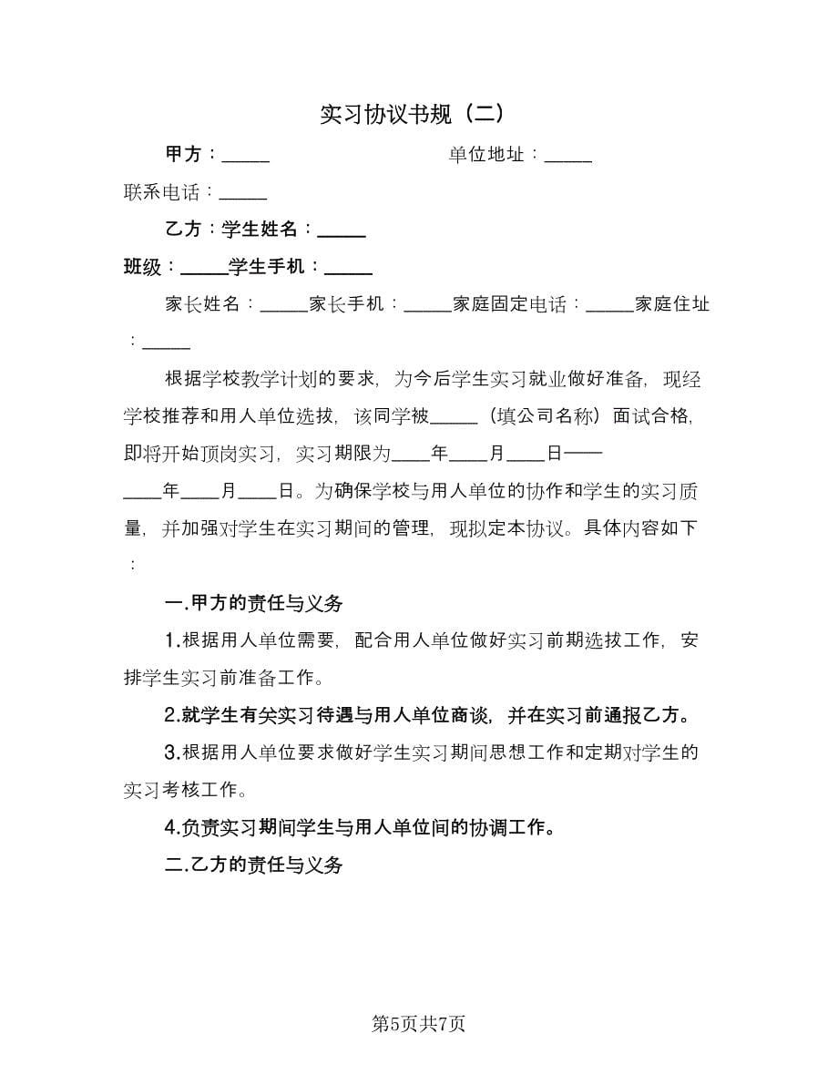 实习协议书规（2篇）.doc_第5页